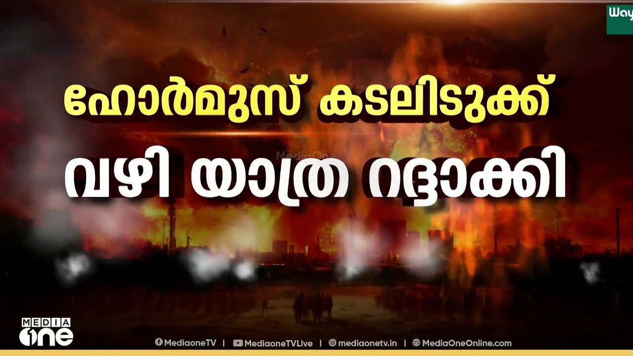 ഹോർമുസ് കടലിടുക്ക് വഴി യാത്ര ഒഴിവാക്കുന്നു ; ​ഗൾഫിലെ ചരക്കുനീക്കം പ്രതിസന്ധിയിൽ