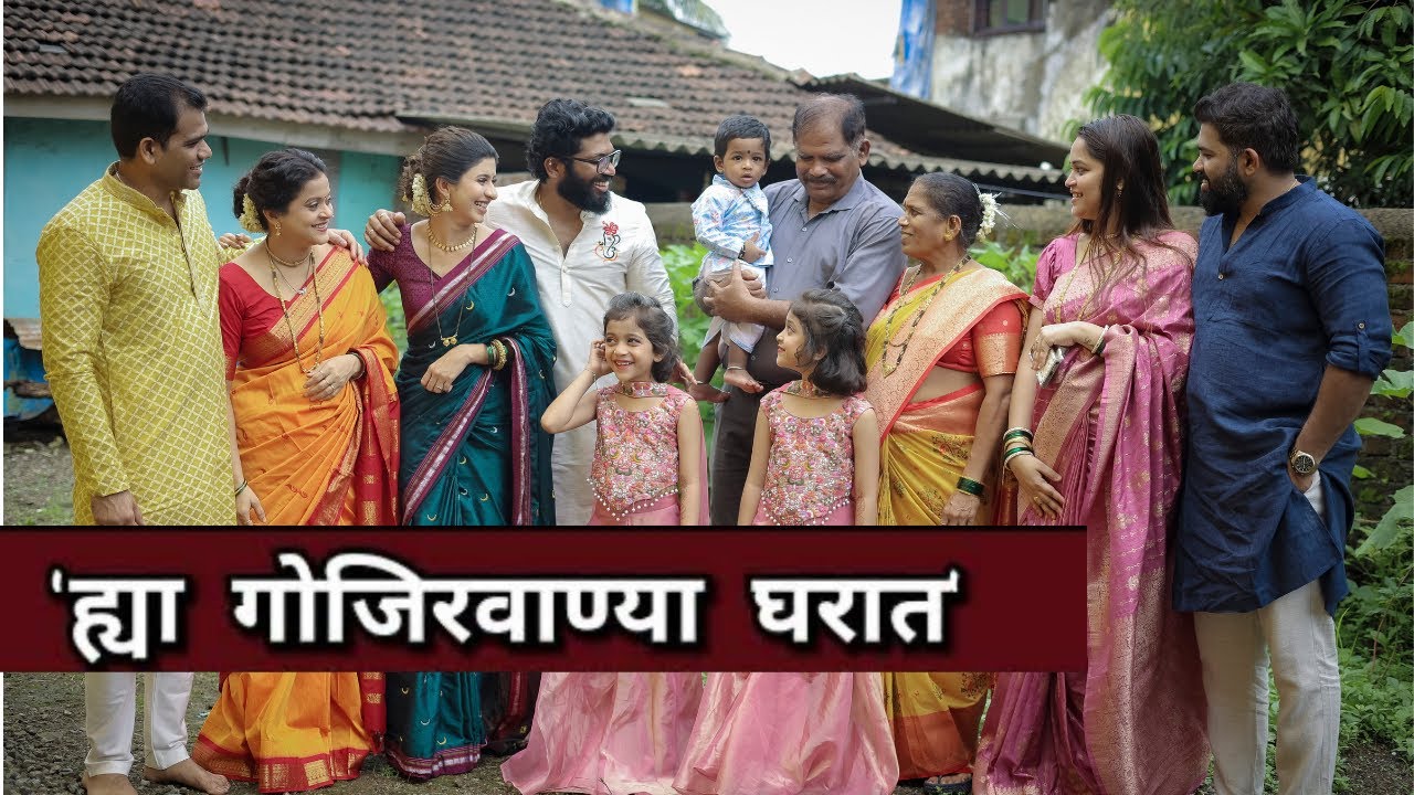 गौरी पूजन आणि धमाल || सासरचं गोड कुटुंब ||