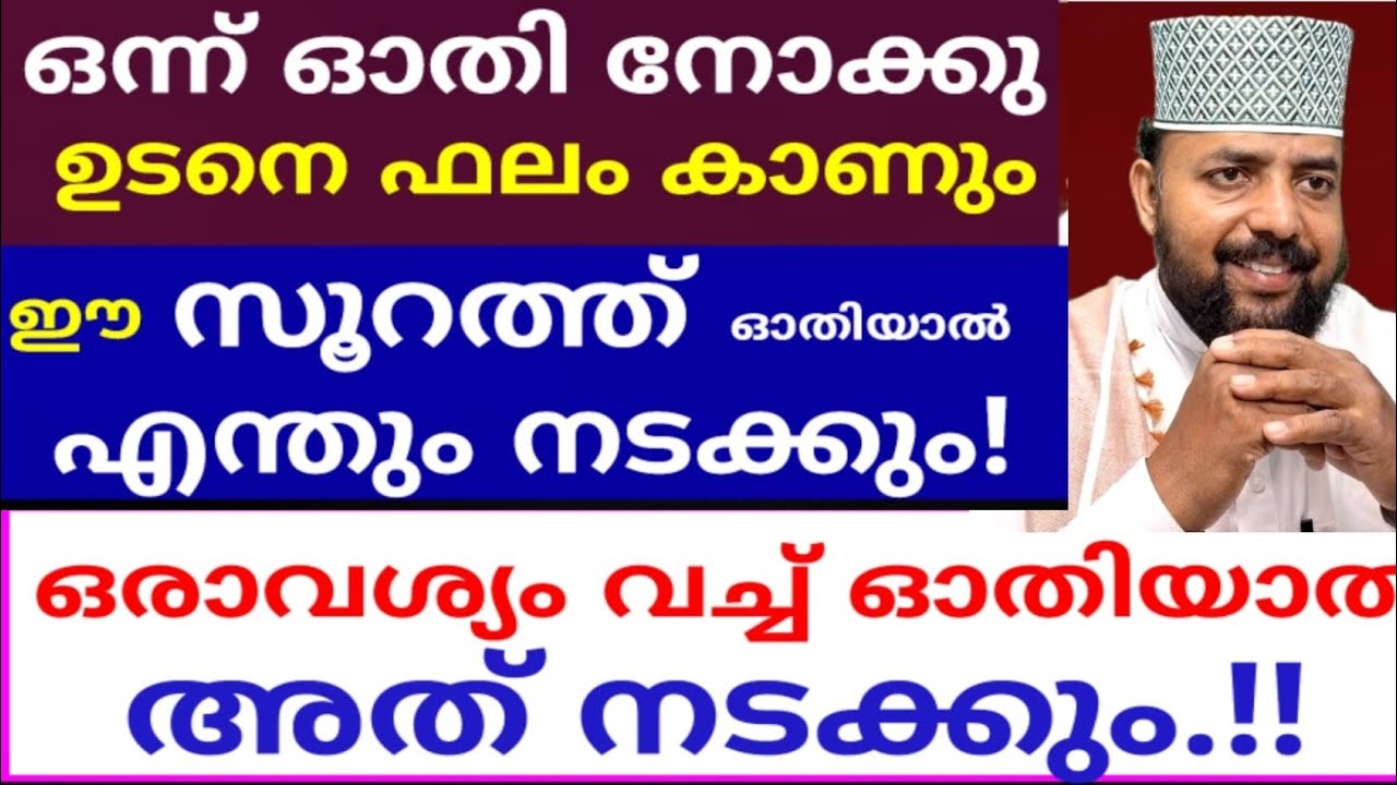 വളരെ ശക്തിയുള്ള സൂറത്ത് ഓതിയാൽ ജീവിതത്തിൽ അത്ഭുതം കാണാം |duaa |dikkur |ramadan |
