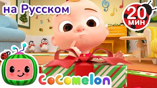 Подарок в Новый Год🎁 | CoComelon на русском — Детские песенки