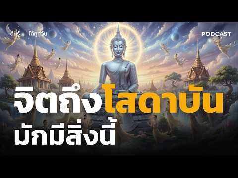 จิตตกกระแสโสดาบัน มักมีสิ่งนี้... | เช็กด่วนคุณเข้าใกล้ทางพ้นทุกข์หรือยัง?