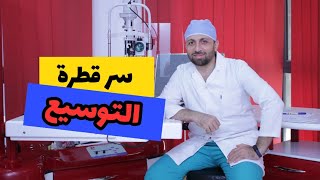 لماذا يستخدم أطباء العيون قطرات التوسيع فى الأطفال ؟ وهل هى أدق ؟