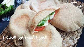 الخبز الأسمر(خبز النخاله)لذيذ وسهل كتيروبمكونات متوفرة بكل بيت ورائع للدايت😍😉