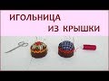 DIY. Как сделать игольницу из крышки. Самый простой способ