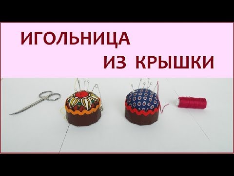 Игольницы своими руками из губки