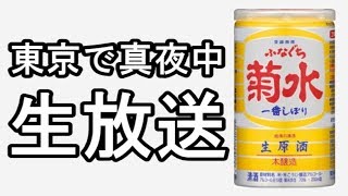 東京で真夜中の生ライブ　【菊水一番しぼり】