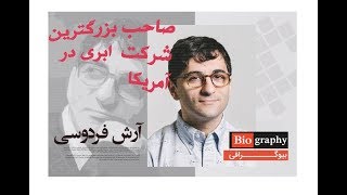 بنیانگذار دراپ باکس و کارآفرین ایرانی| آرش فردوسی Guide