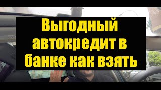 Выгодный автокредит в банке как взять кредит на новое и бу авто?