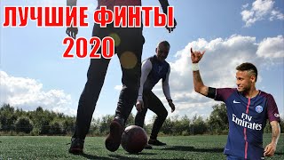 ФИНТЫ для любой ситуации / Подборка ЛУЧШИХ ФИНТОВ 2020