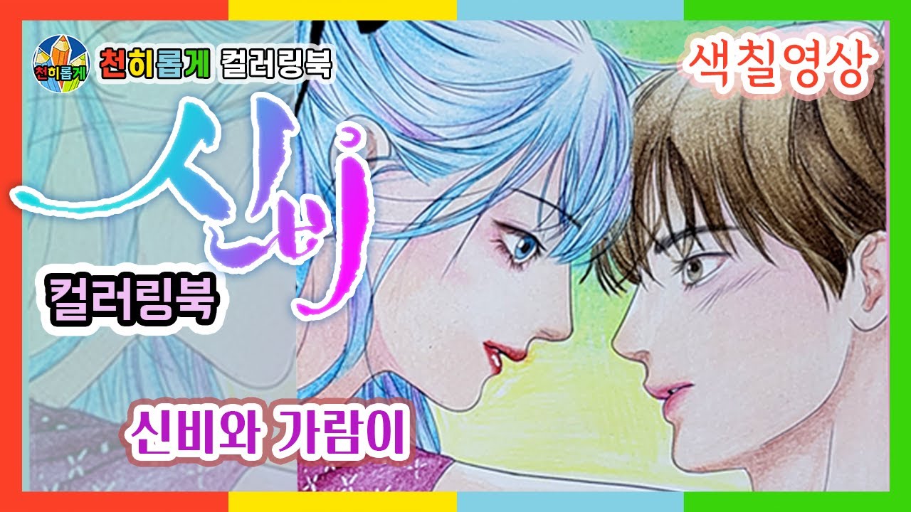 신비 컬러링북 색칠하기 🐢 '신비와 가람이' [Sinbi Coloring Book][색칠공부 색칠놀이 색칠방법]