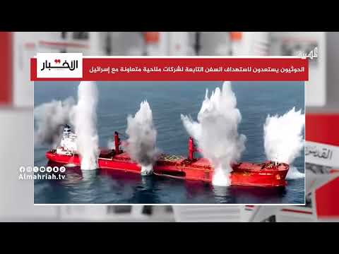 الحوثيون يستعدون لعمليات استهداف بحرية واسعة للسفن
