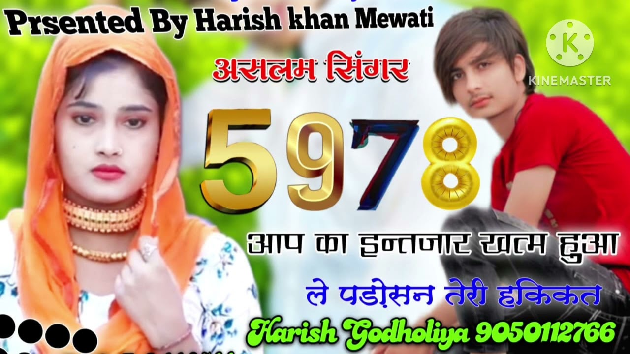 Sr  005978 Aslam Singer Mewati पड़ोसन बेवाफ़ा Harish khan Mewati