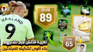 ارخص تشكيلة اوفر عالى 💪 بناء فريق من الصفر fc mobile 24