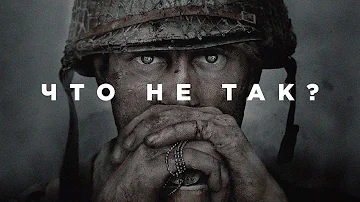 Что не так с Call of Duty: WWII