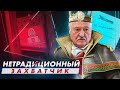 Лукашенко нетрадиционный захватчик / Беларусь закрывает БИЗНЕС