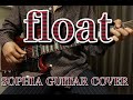 SOPHIA『float』ギターカバー