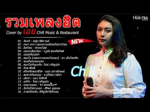 รวมเพลงฮิตเพราะๆ Cover By เอย Chill Music & Restaurant เพลงในร้าน ฟังสบาย ก่อนนอน