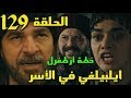 مسلسل قيامة ارطغرل الجزء الخامس الحلقة 129 مترجمة للعربية القسم 1 جوده عاليه