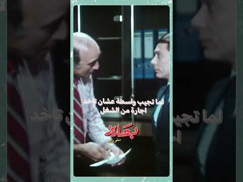 لما تجيب واسطة عشان تاخد اجازة بحب السيما