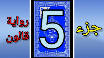 القرآن الكريم جزء 5 رواية قالون المصحف المعلم الشيخ محمد الاطرش قراءة مسرعة للمراجعة.