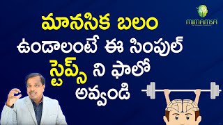 How to improve our Mental Health?|Telugu| Mental Health Tips|Dr. Shiva Kumar| Mimamsa