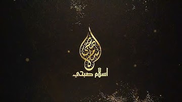 ستملأ قلبك بالسكينة والراحة|سورة القصص كاملة اسلام صبحي #سورة_القصص_اسلام_صبحي#اسلام_صبحي#سورة القصص