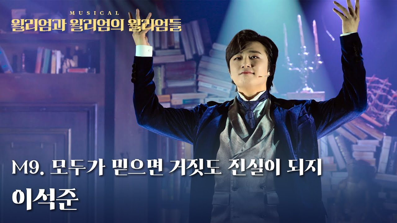 🎩📜이석준 | M9. 모두가 믿으면 거짓도 진실이 되지 | 뮤지컬 윌리엄과 윌리엄의 윌리엄들 (251019낮)