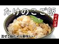 ばあばの筍ご飯 煮汁も炊き込むからムラなし♪具材の量も調整できる! たけのこの保存方法も