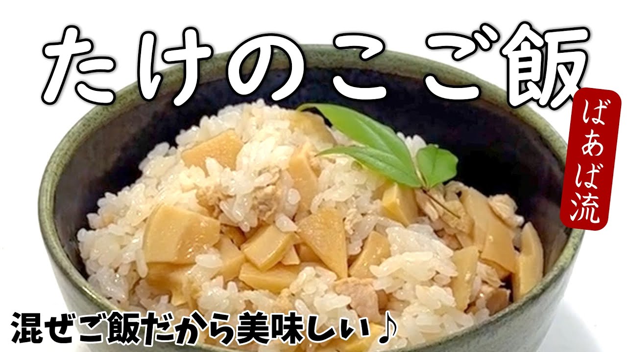 ばあばの筍ご飯　煮汁も炊き込むからムラなし♪具材の量も調整できる！　たけのこの保存方法も