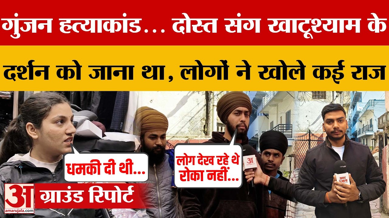 Dehradun: गुंजन हत्याकांड... दोस्त संग खाटूश्याम के दर्शन को जाना था | Amar Ujala