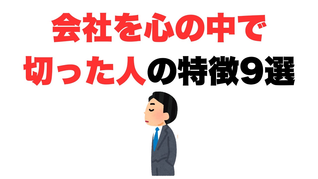 【もう知らない】会社を心の中で切った人の特徴9選