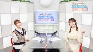 本渡と千本木のガンガンGAちゃんねる（2021年4月8日公開/シリーズ第83回）