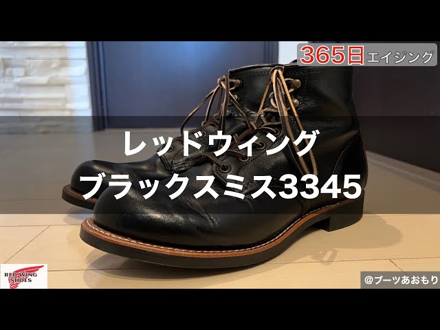 レッドウィング】「ブラックスミス3345・365日エイジング」 - YouTube