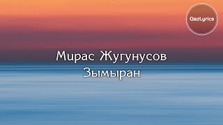 Мирас Жугунусов - Зымыран. (Лирика / Караоке / Текст / Сөзі)