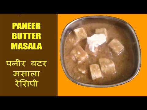 पनीर बटर मसाला  रेसिपी - Paneer Butter Masala Recipe in Hindi