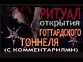 Ритуал открытия Готтардского тоннеля (с комментариями)