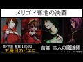 【第5章】メリゴド高地の決闘　前半　~二人の魔道師~　（ゆっくり・アイボス解説）