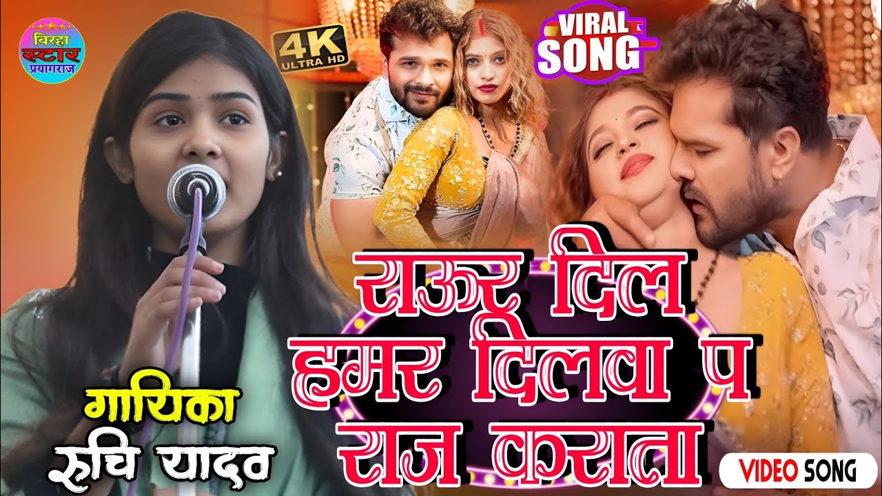 राऊर दिल हमर दिलवा प राज कारता || गायिका रुचि यादव प्रतापगढ़ || 