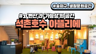 석촌호수 아뜰리에 영상