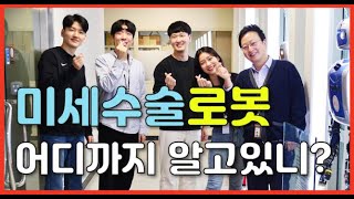 [연구자 TALK] 미세수술 로봇 어디까지 알고 있니?