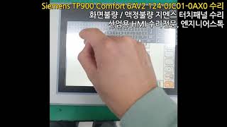 Siemens TP900comfort 6AV2 124-0JC01-0AX0 / 지멘스 터치패널 Tp900 Comfort 6AV2-124-0JC01-0AX0 터치패널 전원테스트