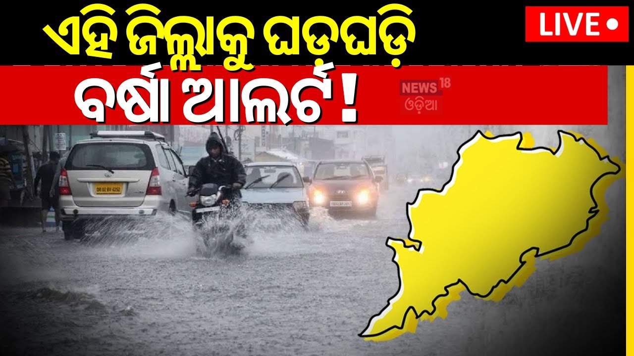 Weather News Live:ଘଡ଼ଘଡ଼ି ବର୍ଷା ଆଲର୍ଟ୍  !Rain,Thunderstorm Warning For Odisha|Odisha Rain|Rain Alert
