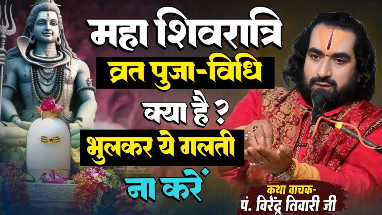 महाशिवरात्रि व्रत पूजा-विधि क्या है जानिये भूलकर भी ये गलती ना करें कुँवारी लड़कियां Virendra Tiwari