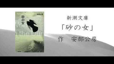 文学予告　新潮文庫【安部公房「砂の女」】　―動画編集練習01―