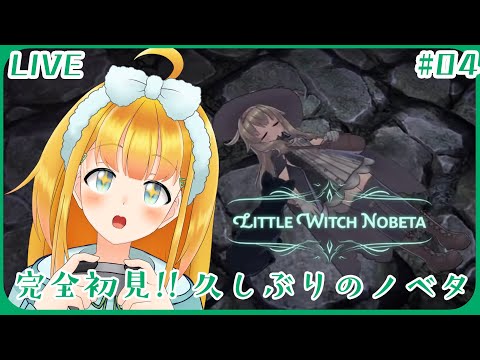 【Little Witch Nobeta】#4 猫と一緒に玉座へ【花菱ぴあら】