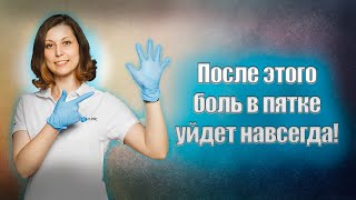 Болит пятка? Пяточная шпора? Плантарный фасциит? Тендинит Ахиллова сухожилия? Это видео для Вас!