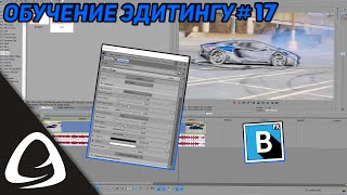 Обучение Эдитингу #17 - Плагин BCC Для Sony Vegas Pro (Установка, разбор)