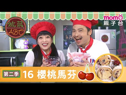 EP16 櫻桃果凍 Cherry Jelly＆櫻桃馬芬 Cherry Muffins｜完整版｜兒童料理｜兒童手作｜《做菜ABC第2季》｜momokids親子台