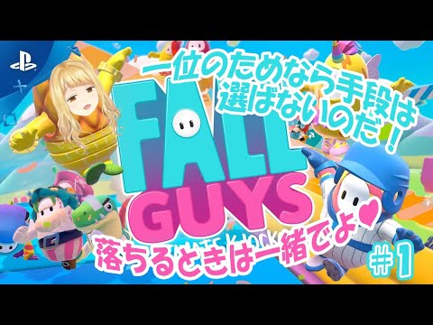 【FALL GUYS】1位のためなら手段は選ばないのだ！ #1【初見さん歓迎】