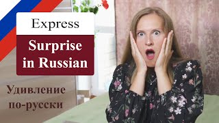 10 ways to express surprise in Russian, удивление на русском